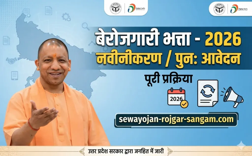 berojgari-bhatta-renewal-reapply-process